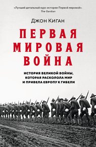 Обложка книги Первая мировая война. История Великой войны, которая расколола мир и привела Европу к гибели