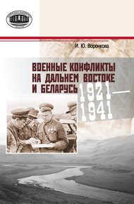 Обложка книги Военные конфликты на Дальнем Востоке и Беларусь. 1921–1941 гг.