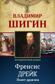 Обложка книги Фрэнсис Дрейк. Полет дракона (Собрание сочинений)