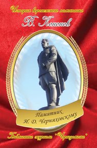 Обложка книги Памятник И. Д. Черняховскому