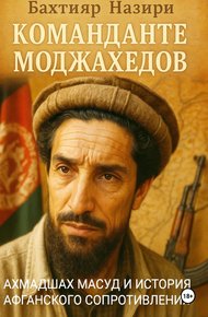 Обложка книги Команданте моджахедов
