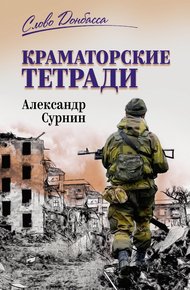 Обложка книги Краматорские тетради