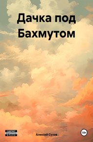 Обложка книги Дачка под Бахмутом