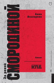 Обложка книги За рекой Смородиной. Стихи