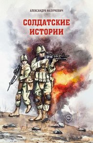 Обложка книги Солдатские истории