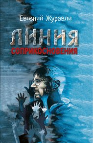 Обложка книги Линия соприкосновения