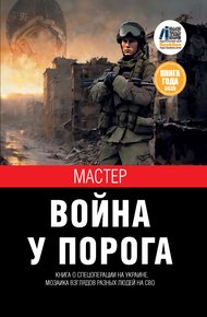 Обложка книги Война у порога