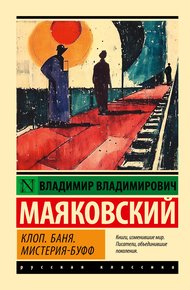 Обложка книги Клоп. Баня. Мистерия-буфф