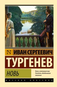 Обложка книги Новь