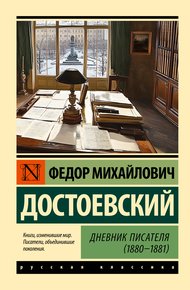 Обложка книги Дневник писателя (1880-1881)