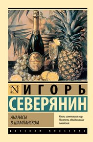 Обложка книги Ананасы в шампанском