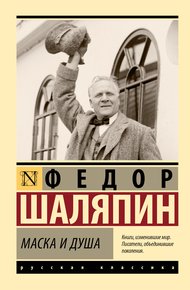 Обложка книги Маска и душа