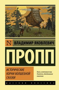 Обложка книги Исторические корни волшебной сказки