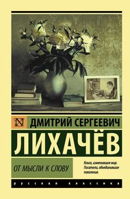 Обложка книги От мысли к слову