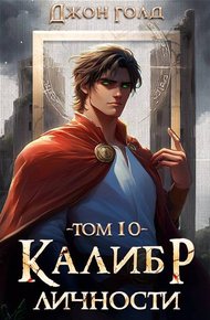 Калибр Личности – 10