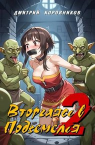 Обложка книги Вторгаясь в Подземелья – 2