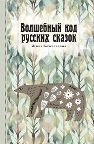Обложка книги Волшебный код русских сказок