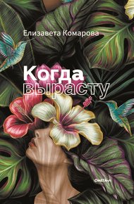 Обложка книги Когда вырасту