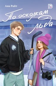 Обложка книги По осколкам льда