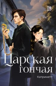 Обложка книги Царская гончая
