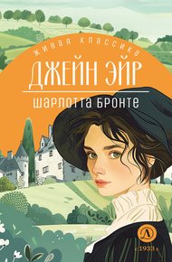 Обложка книги Джейн Эйр