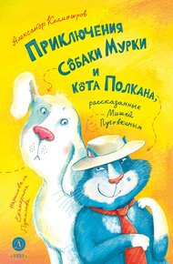 Обложка книги Приключения собаки Мурки и кота Полкана, рассказанные Мишей Пуговкиным