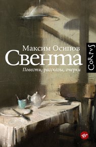 Обложка книги Свента