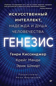 Обложка книги Генезис. Искусственный интеллект, надежда и душа человечества