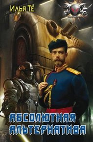 Обложка книги Абсолютная альтернатива