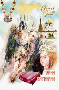 Обложка книги Тайна Ватикана