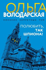 Обложка книги Полюбить, так шпиона!