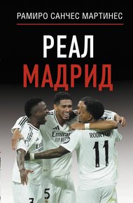 Обложка книги Реал Мадрид