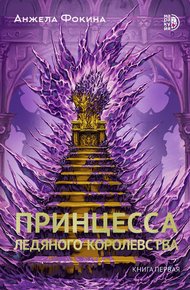 Обложка книги Принцесса ледяного королевства. Книга первая