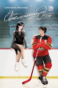 Обложка книги Обжигающий лёд