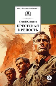 Обложка книги Брестская крепость