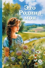 Обложка книги Это Родина моя