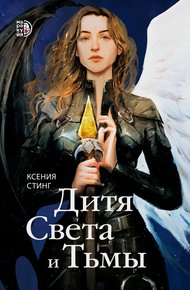 Обложка книги Дитя Света и Тьмы