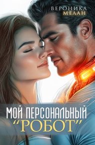 Обложка книги Мой персональный робот
