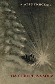 Обложка книги На севере Ладоги