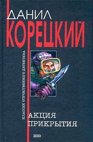 Обложка книги Акция прикрытия