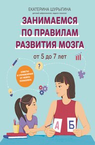 Обложка книги От 5 до 7 лет. Советы и упражнения от нейропсихолога