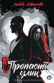 Обложка книги Пропасти улиц