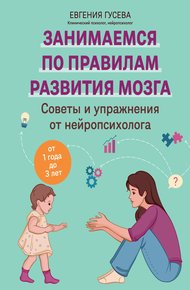 Обложка книги Советы и упражнения от нейропсихолога. От 1 года до 3 лет