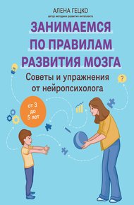 Обложка книги Советы и упражнения от нейропсихолога. От 3 до 5 лет