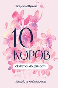 Обложка книги 10 коров. Секрет самоценности. Никогда не поздно начать