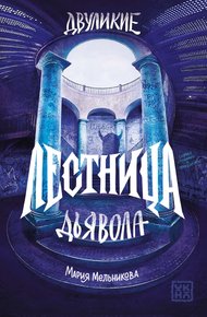 Обложка книги Двуликие. Лестница дьявола