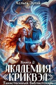 Обложка книги Академия «Криквэл». Таинственный библиотекарь. Книга 2