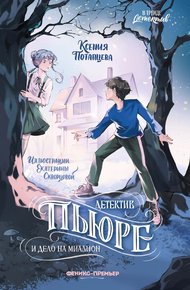 Обложка книги Детектив Пьюре и дело на миллион