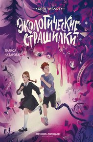 Обложка книги Экологические страшилки