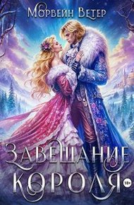 Обложка книги Завещание короля